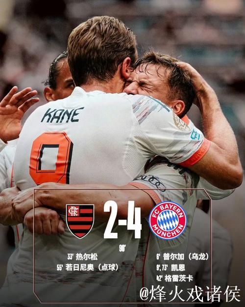 足球之夜：拜仁绝平爆冷冷门，国米问鼎意甲，热刺大败三球，皇马小胜2-1
